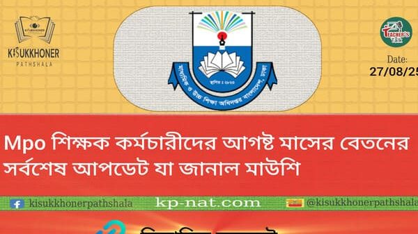 Mpo শিক্ষক কর্মচারীদের আগষ্ট মাসের বেতনের সর্বশেষ আপডেট যা জানাল মাউশি