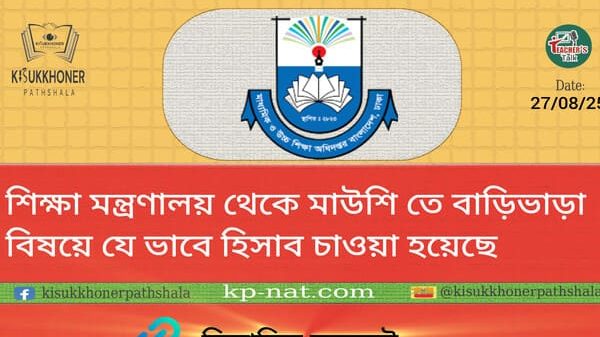 শিক্ষা মন্ত্রণালয় থেকে মাউশি তে বাড়িভাড়া বিষয়ে যে ভাবে হিসাব চাওয়া হয়েছে