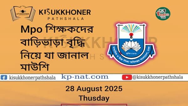 Mpo শিক্ষকদের বাড়িভাড়া বৃদ্ধি নিয়ে যা জানাল মাউশি