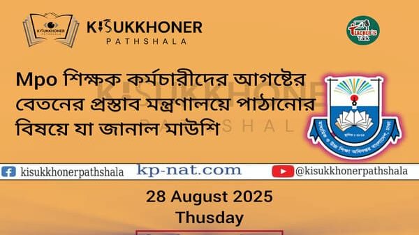 Mpo শিক্ষক কর্মচারীদের আগষ্টের বেতনের প্রস্তাব মন্ত্রণালয়ে পাঠানোর বিষয়ে যা জানাল মাউশি