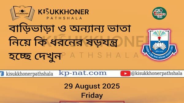বাড়িভাড়া ও অন্যান্য ভাতা নিয়ে কি ধরনের ষড়যন্ত্র হচ্ছে দেখুন