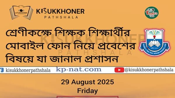 শ্রেণীকক্ষে শিক্ষক শিক্ষার্থীর মোবাইল ফোন নিয়ে প্রবেশের বিষয়ে যা জানাল প্রশাসন
