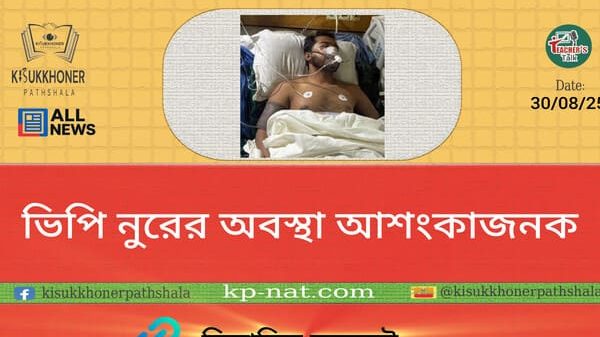 ভিপি নুরের অবস্থা আশংকাজনক