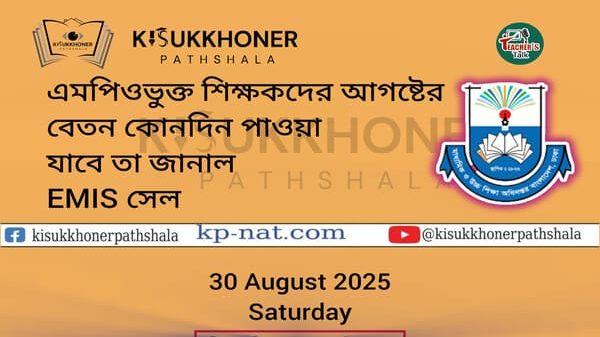 এমপিওভুক্ত শিক্ষকদের আগষ্টের বেতন কোনদিন পাওয়া যাবে তা জানাল ইএমআইএস সেল