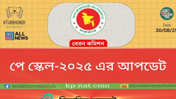 পে স্কেল-২০২৫ এর আপডেট
