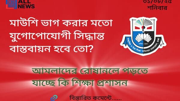 মাউশি ভাগ করার মতো যুগোপোযোগী সিদ্ধান্ত বাস্তবায়ন হবে তো?