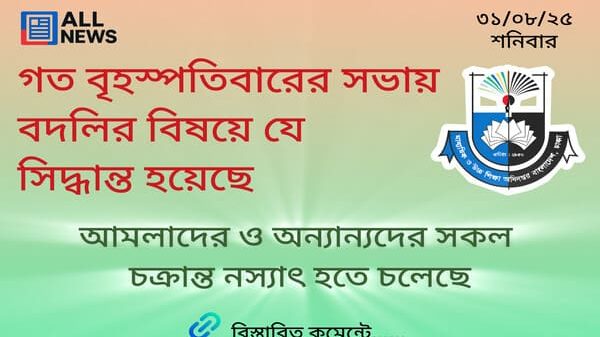 গত বৃহস্পতিবারের সভায় বদলির বিষয়ে যে সিদ্ধান্ত হয়েছে