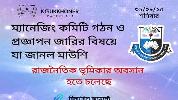 ম্যানেজিং কমিটি গঠন ও প্রজ্ঞাপন জারির বিষয়ে যা জানল মাউশি