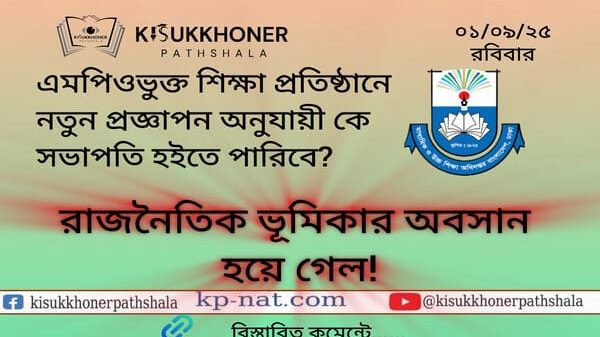 এমপিওভুক্ত শিক্ষা প্রতিষ্ঠানে নতুন প্রজ্ঞাপন অনুযায়ী কে সভাপতি হইতে পারিবে?