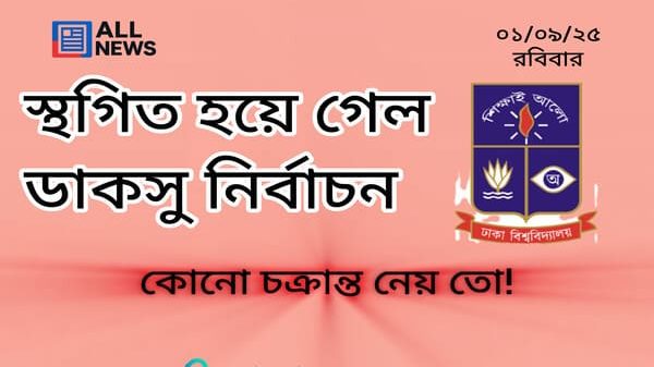 স্থগিত হয়ে গেল ডাকসু নির্বাচন