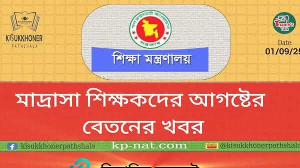 মাদ্রাসা শিক্ষকদের আগষ্টের বেতনের খবর