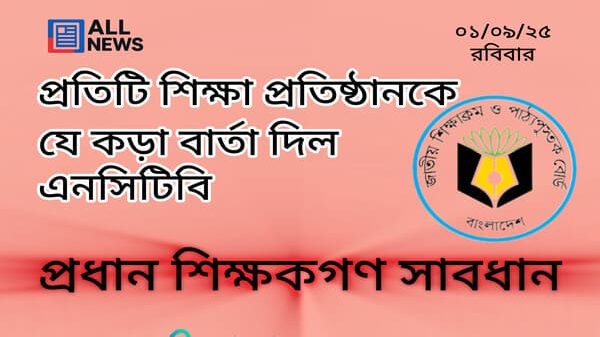 প্রতিটি শিক্ষা প্রতিষ্ঠানকে যে কড়া বার্তা দিল এনসিটিবি