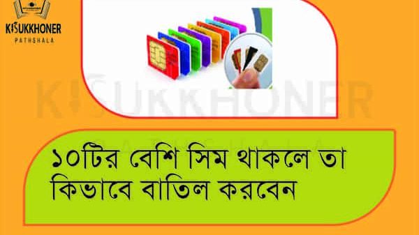 ১০টির বেশি সিম কার্ড