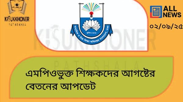 এমপিওভুক্ত শিক্ষকদের আগষ্টের বেতনের আপডেট