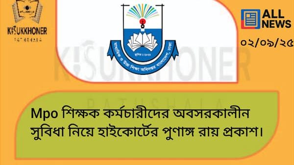 Mpo শিক্ষক কর্মচারীদের অবসরকালীন সুবিধা নিয়ে হাইকোর্টের পুণাঙ্গ রায় প্রকাশ।