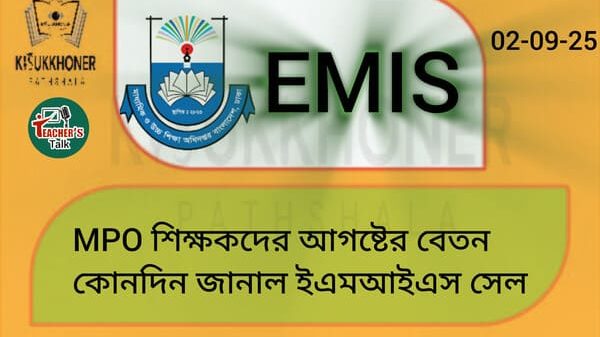 MPO শিক্ষকদের আগষ্টের বেতন কোনদিন জানাল ইএমআইএস সেল