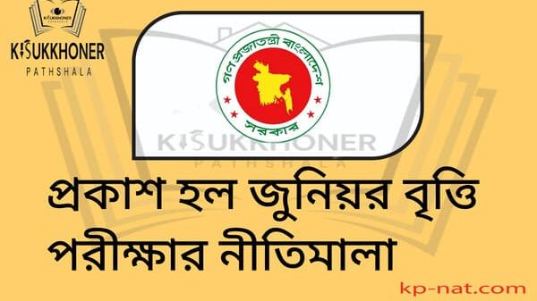 প্নকাশ হল জুনিয়র বৃত্তি পরীক্ষার নীতিমালা