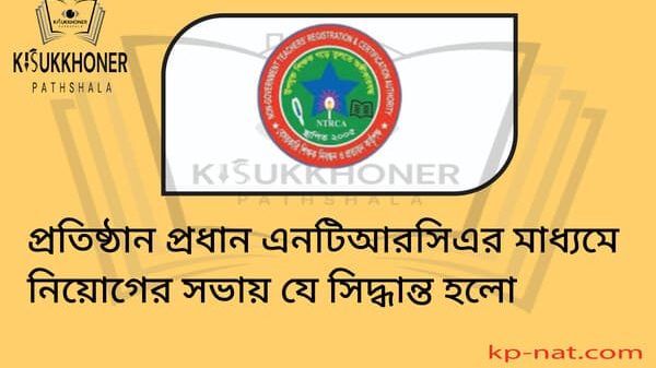 প্রতিষ্ঠান প্রধান এনটিআরসিএর মাধ্যমে নিয়োগের সভায় যে সিদ্ধান্ত হলো