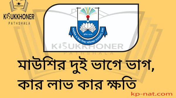 মাউশির দুই ভাগে ভাগ, কার লাভ কার ক্ষতি