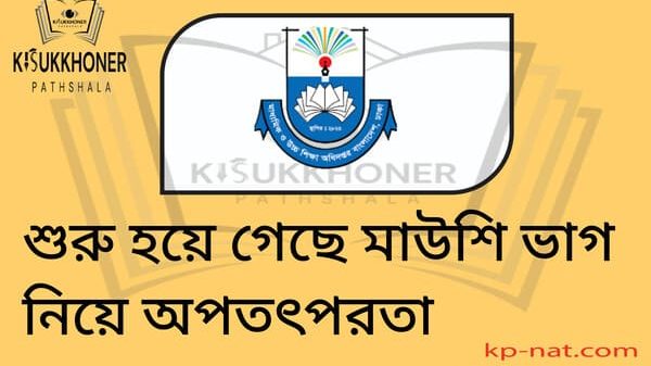শুরু হয়ে গেছে মাউশি ভাগ নিয়ে অপতৎপরতা