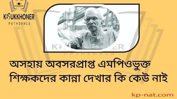 অসহায় অবসরপ্রাপ্ত এমপিওভুক্ত শিক্ষকদের কান্না দেখার কি কেউ নাই