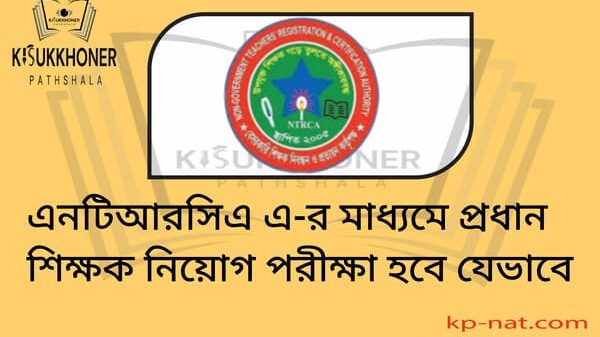 এনটিআরসিএ এ-র মাধ্যমে প্রধান শিক্ষক নিয়োগ পরীক্ষা হবে যেভাবে