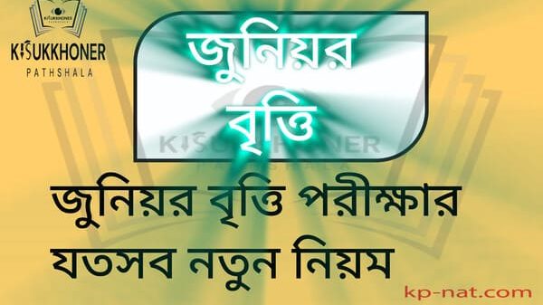 জুনিয়র বৃত্তি পরীক্ষার যতসব নতুন নিয়ম
