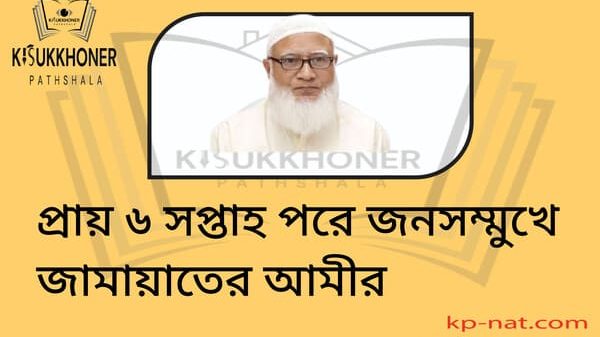 প্রায় ৬ সপ্তাহ পরে জনসম্মুখে জামায়াতের আমীর
