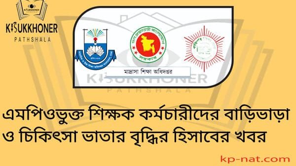 এমপিওভুক্ত শিক্ষক কর্মচারীদের বাড়িভাড়া ও চিকিৎসা ভাতার বৃদ্ধির হিসাবের খবর