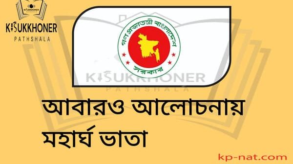 আবারও আলোচনায় মহার্ঘ ভাতা