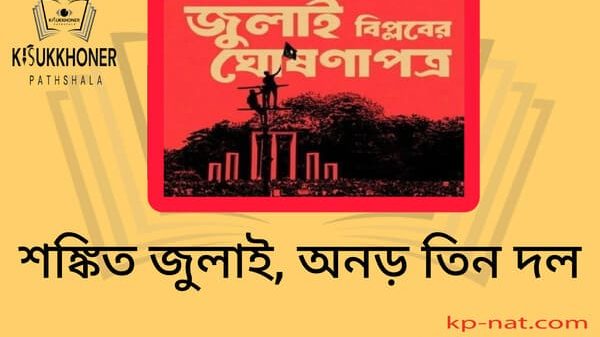 শঙ্কিত জুলাই, অনড় তিন দল
