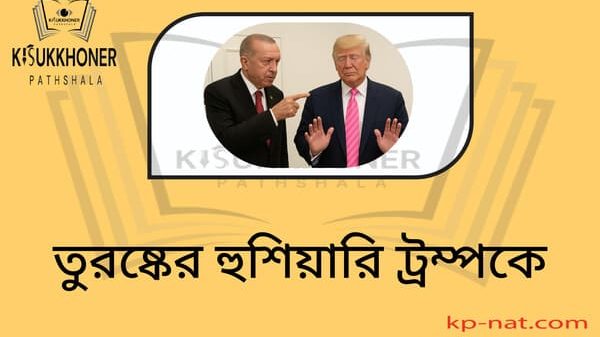 তুরষ্কের হুশিয়ারি ট্রম্পকে