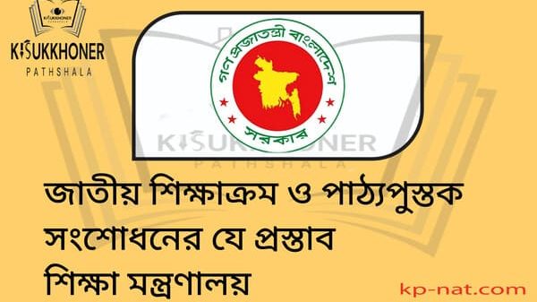 জাতীয় শিক্ষাক্রম ও পাঠ্যপুস্তক সংশোধনের যে প্রস্তাব শিক্ষা মন্ত্রণালয়