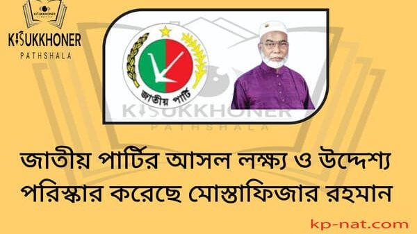 জাতীয় পার্টির আসল লক্ষ্য ও উদ্দেশ্য পরিস্কার করেছে মোস্তাফিজার রহমান