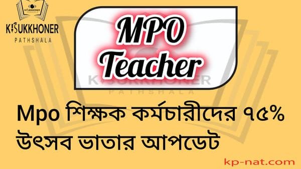 Mpo শিক্ষক কর্মচারীদের ৭৫% উৎসব ভাতার আপডেট