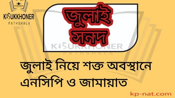 জুলাই নিয়ে শক্ত অবস্থানে এনসিপি ও জামায়াত