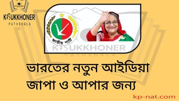 ভারতের নতুন আইডিয়া জাপা ও আপার জন্য