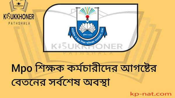 Mpo শিক্ষক কর্মচারীদের আগষ্টের বেতনের সর্বশেষ অবস্থা