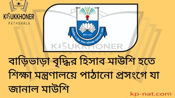 বাড়িভাড়া বৃদ্ধির হিসাব মাউশি হতে শিক্ষা মন্ত্রণালয়ে পাঠানো প্রসংগে যা জানাল মাউশি