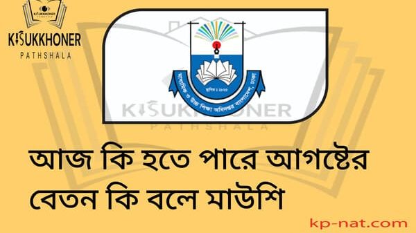 আজ কি হতে পারে আগষ্টের বেতন কি বলে মাউশি