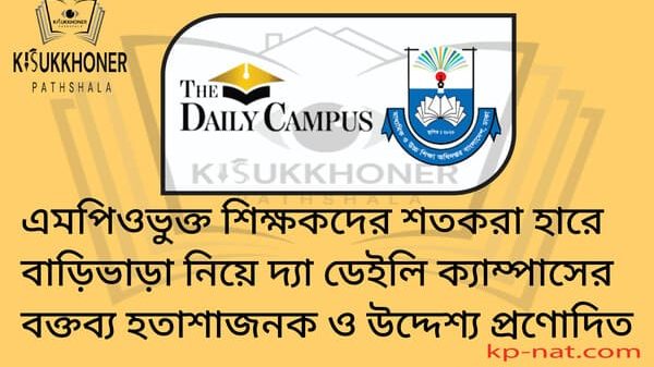 এমপিওভুক্ত শিক্ষকদের শতকরা হারে বাড়িভাড়া নিয়ে দ্যা ডেইলি ক্যাম্পাসের বক্তব্য হতাশাজনক ও উদ্দেশ্য প্রণোদিত