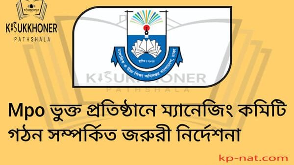 Mpo ভুক্ত প্রতিষ্ঠানে ম্যানেজিং কমিটি গঠন সম্পর্কিত জরুরী নির্দেশনা