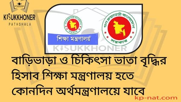 বাড়িভাড়া ও চিকিৎসা ভাতা বৃদ্ধির হিসাব শিক্ষা মন্ত্রণালয় হতে কোনদিন অর্থমন্ত্রণালয়ে যাবে