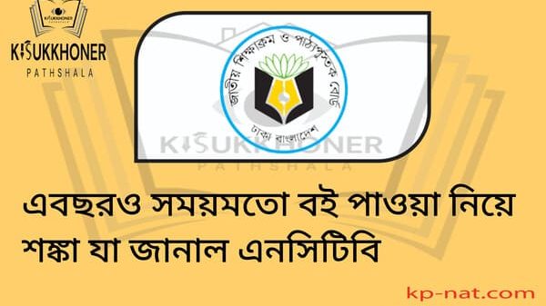 বই ছাপানোর দরপত্র প্রক্রিয়ায় অনিয়মের কারণে ক্রয়সংক্রান্ত সুপারিশ বাতিল করেছে অন্তবর্তী সরকারের ক্রয় কমিটি। তবে এসব অনিয়মের বিরুদ্ধে কোনো ব্যবস্থা না নিয়ে আবারও একই নিয়মে নতুন করে দরপত্র আহ্বান করেছে জাতীয় শিক্ষাক্রম ও পাঠ্যপুস্তক বোর্ড (এনসিটিবি)। ইতোমধ্যে ষষ্ঠ, সপ্তম ও অষ্টম শ্রেণির বইয়ের জন্য পুনঃদরপত্র আহ্বান করা হয়েছে এবং ইজিপি কার্যক্রমও চলমান রয়েছে। কিন্তু এই প্রক্রিয়া সম্পন্ন হয়ে বই ছাপাখানায় পৌঁছাতে দেড় থেকে দুই মাস সময় লাগবে, ফলে ২০২৬ শিক্ষাবর্ষের শুরুতেই শিক্ষার্থীদের হাতে নতুন বই পৌঁছানো নিয়ে তৈরি হয়েছে অনিশ্চয়তা। এনসিটিবির একাধিক কর্মকর্তা জানিয়েছেন, পুনরায় দরপত্র আহ্বানের কারণে বই ছাপানোর কাজ স্বাভাবিকভাবেই বিলম্বিত হচ্ছে। নিয়ম অনুযায়ী ৩০ নভেম্বরের মধ্যে সারাদেশের ৫৮৫টি বিতরণ কেন্দ্রে বই পৌঁছে দেওয়ার কথা থাকলেও এবার তা সম্ভব হচ্ছে না। এতে নতুন বর্ষপূর্তিতে শিক্ষার্থীদের হাতে বই পৌঁছে দেওয়ার বিষয়টি বড় ধরনের চ্যালেঞ্জ হয়ে দাঁড়িয়েছে। জানা যায়, ১৯ আগস্ট সরকারি ক্রয়সংক্রান্ত উপদেষ্টা কমিটির ৩২তম সভায় মাধ্যমিকের ষষ্ঠ, সপ্তম ও অষ্টম শ্রেণির বইয়ের দরপত্র অনুমোদন দেওয়া হয়নি। এতে ষষ্ঠ শ্রেণির ৯৭টি দরপত্রে ৪ কোটি ৩২ লাখ বইয়ের জন্য ১৮০ কোটি ৪ লাখ টাকা, সপ্তম শ্রেণির ৯৪টি দরপত্রে ৩ কোটি ৯০ লাখ বইয়ের জন্য ২০০ কোটি ২০ লাখ টাকা এবং অষ্টম শ্রেণির ৮৯টি দরপত্রে ৩ কোটি ৬৬ লাখ বইয়ের জন্য ২২৩ কোটি ১২ লাখ টাকা নির্ধারিত ছিল। মোট ২৮০টি লটে প্রায় ৬০০ কোটি টাকার এই ক্রয়সংক্রান্ত সুপারিশ বাতিল করা হয়। সূত্র মতে, আগামী বছর বিনামূল্যে বিতরণের জন্য প্রাথমিক স্তরে প্রায় ৮ কোটি ৪৯ লাখ ২৫ হাজার এবং মাধ্যমিক স্তরে প্রায় ২১ কোটি ৪০ লাখ বই প্রয়োজন হবে। প্রাথমিকের প্রথম থেকে তৃতীয় শ্রেণির বই দ্রুত ছাপাখানায় পাঠানো হচ্ছে, চতুর্থ ও পঞ্চম শ্রেণির বইও শিগগিরই ছাপাখানায় যাবে। কিন্তু ষষ্ঠ, সপ্তম ও অষ্টম শ্রেণির দরপত্র বাতিল হওয়ায় এ স্তরের বই ছাপাতে নতুন করে দীর্ঘসূত্রিতা তৈরি হয়েছে। প্রসঙ্গত, ষষ্ঠ শ্রেণির দরপত্র আহ্বান হয়েছিল ১৯ মে, সপ্তম শ্রেণির ১৫ মে এবং অষ্টম শ্রেণির ২ জুন। তবে এগুলো বাতিল হওয়ার পর নতুন করে তিন শ্রেণির জন্য পুনঃদরপত্র আহ্বান করা হয়েছে। নিয়ম অনুযায়ী আহ্বানের ১৪ দিনের মধ্যে দরপত্র উন্মুক্ত হবে, এরপর দেড় থেকে দুই মাসের মধ্যে চূড়ান্ত কার্যক্রম শেষে বই ছাপানো সম্ভব হবে। ফলে বছরের শুরুতে শিক্ষার্থীদের হাতে বই পৌঁছানো নিয়ে সংশয় থেকেই যাচ্ছে। এর আগে চলতি বছরও প্রাথমিক ও মাধ্যমিক স্তরের শিক্ষার্থীদের হাতে বই পৌঁছাতে প্রায় তিন মাস দেরি হয়েছিল, যার কারণে সরকারকে ব্যাপক সমালোচনার মুখে পড়তে হয়েছিল। সেই অভিজ্ঞতা থেকে এবার আগেভাগেই প্রস্তুতি নিয়েছিল এনসিটিবি। কিন্তু পুনঃদরপত্র আহ্বান হওয়ায় আবারও একই শঙ্কা তৈরি হয়েছে। এ বিষয়ে এনসিটিবির প্রধান সম্পাদক মুহাম্মদ ফাতিহুল কাদীর বলেছেন, “পুনঃদরপত্রের কারণে বই ছাপানোর কাজ কিছুটা দেরি হবে ঠিকই, তবে আমরা আশাবাদী যে শিক্ষার্থীদের হাতে যথাসময়ে বই পৌঁছে দেওয়া সম্ভব হবে।” --- আপনি কি চান আমি এই বিষয়টিকে একটি **গভীর বিশ্লেষণধর্মী প্রতিবেদন** আকারে লিখে দিই, যেখানে মূলত অনিয়ম, প্রক্রিয়াগত বিলম্ব ও শিক্ষার্থীদের ভোগান্তি নিয়ে আলোকপাত থাকবে?