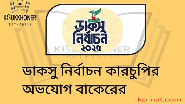 ডাকসু নির্বাচন কারচুপির অভযোগ বাকেরের