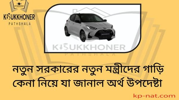 নতুন সরকারের নতুন মন্ত্রীদের গাড়ি কেনা নিয়ে যা জানাল অর্থ উপদেষ্টা