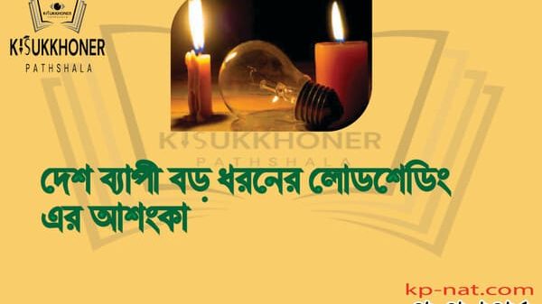 দেশ ব্যাপী বড় ধরনের লোডশেডিং এর আশংকা