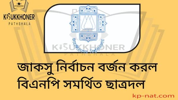 জাকসু নির্বাচন বর্জন করল বিএনপি সমর্থিত ছাত্রদল