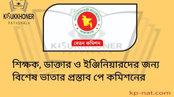 শিক্ষক, ডাক্তার ও ইঞ্জিনিয়ারদের জন্য বিশেষ ভাতার প্রস্তাব পে কমিশনের