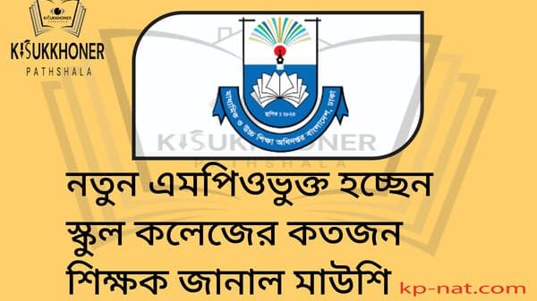 নতুন এমপিওভুক্ত হচ্ছেন স্কুল কলেজের কতজন শিক্ষক জানাল মাউশি